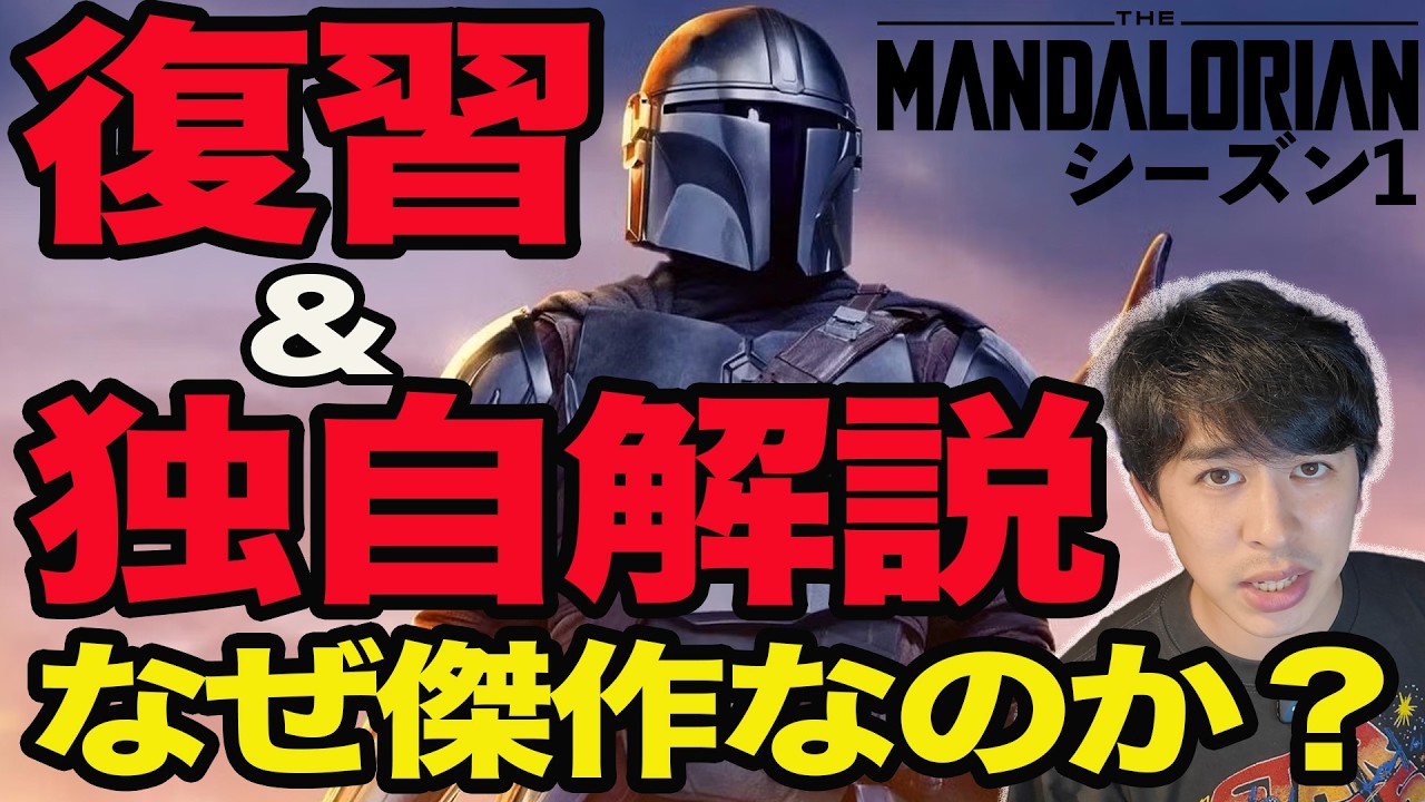 映画公開直前！『マンダロリアン』シーズン1を復習！なぜ傑作なのかを独自解説！【ジャガモンド斉藤のヨケイなお世話】