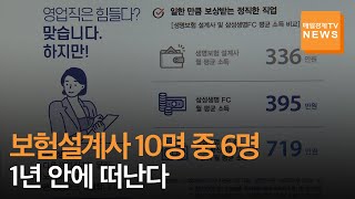 [매일경제TV 뉴스] '월 400만원 벌 수 있다'던 보험설계사 10명 중 6명은 1년도 버티지 못했다 screenshot 5