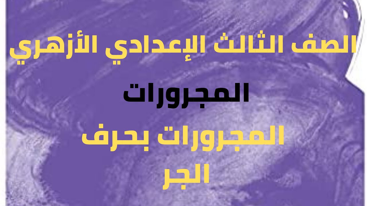 شرح درس المجرورات بحرف جر / للصف الثالث الاعدادي أزهري