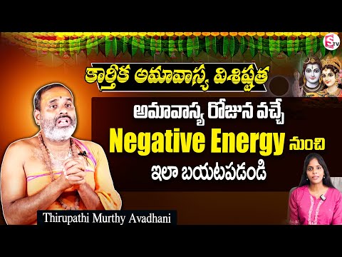 Significance of Karthika Amavasya | Tirupathi Murthi Avadhani | Karthika Masam 2025 | SumanTV