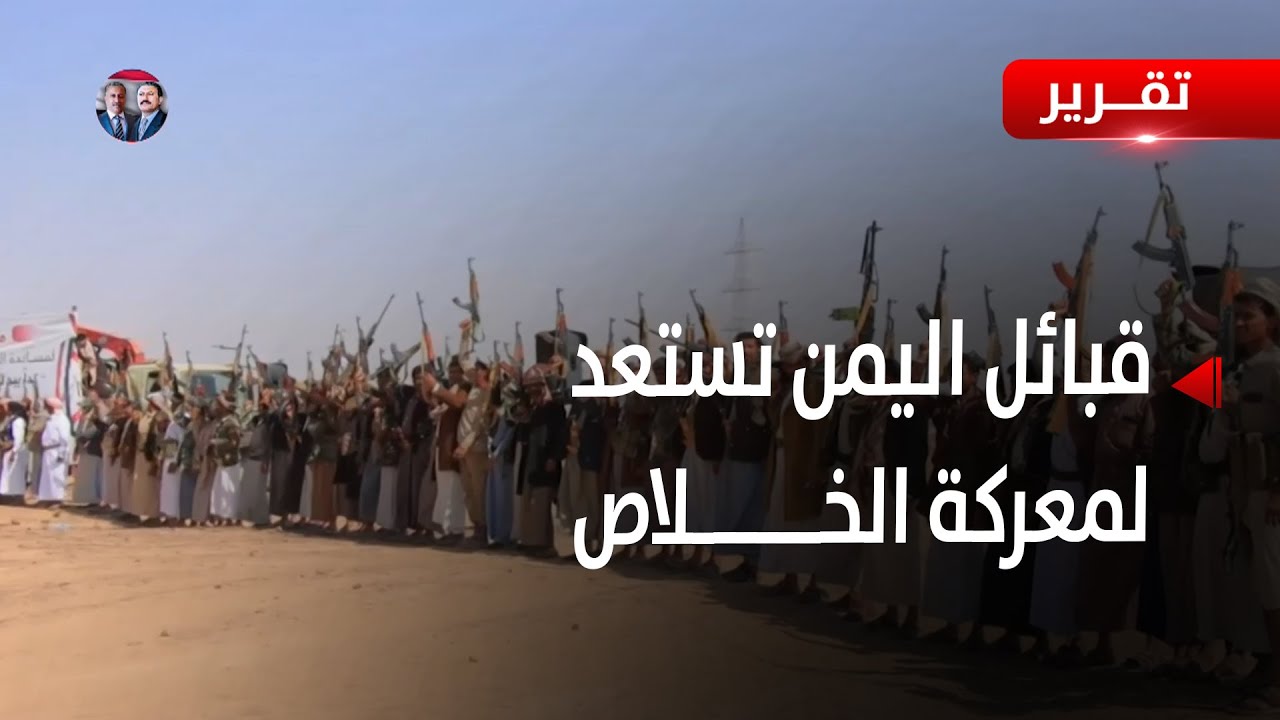 قبائل اليمن تستعد لحسم معركة الخلاص من الكهنوت - تقرير: أكرم سران