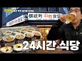 [24시간 식당] 만원의 24시간 행복! [御徒町小町食堂]