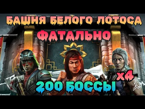 200 Боссы 4 Круг Фатальной Башни Белого Лотоса! Долгожданная Алмазка! Мортал Комбат Мобайл