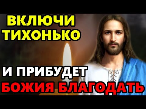 ВКЛЮЧИ И ПРИБУДЕТ БОЖИЯ БЛАГОДАТЬ! Самая Сильная Иисусова Молитва о помощи! Православие