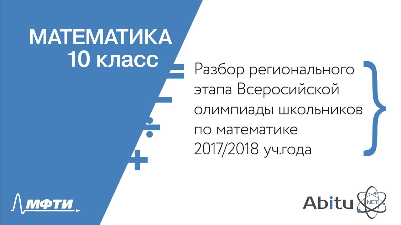 Разбор регионального этапа Всероссийской олимпиады школьников. Математика. 10 класс
