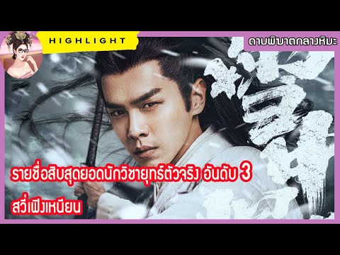 【ไฮไลท์ ชุดสิบสุดยอดวิชายุทธ์ ดินแดนมหัศจรรย์】 อันดับ 3 สวี่เฟิงเหนียน ใน ดาบพิฆาตกลางหิมะ