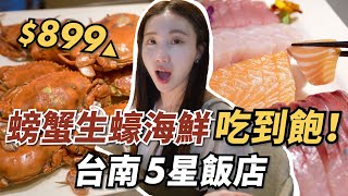 台南最強吃到飽？899起螃蟹生蠔海鮮生魚片！期間限定！西式 ... 