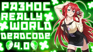 РАЗНОС ЛАГАЮШЕГО REALLYWORLD С DEADCODE 4.0😋СЛИВ КФГ😋СЛИВ РП😋