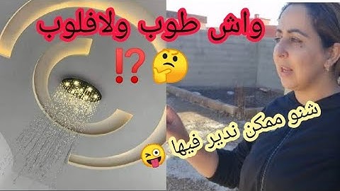 الشكل النهائي ديال الكبص💞 .كيف جاكم⁉️شنو ناوية ندير فالسطح🤔اقتراحاتكم تهمني 😘