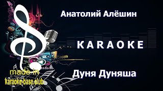 КАРАОКЕ 🎤 Дуня Дуняша МЕГА ХИТ 80-90🎤 Анатолий Алёшин 🎤 сделано в KARAOKE-BASE.CLUB студии