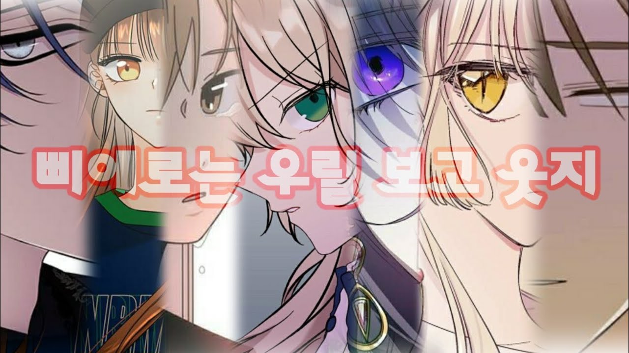 [윤지님 1주년 축하영상] 7개 웹툰 매드무비 × 삐에로는 우릴 보고 웃지 (아이유)