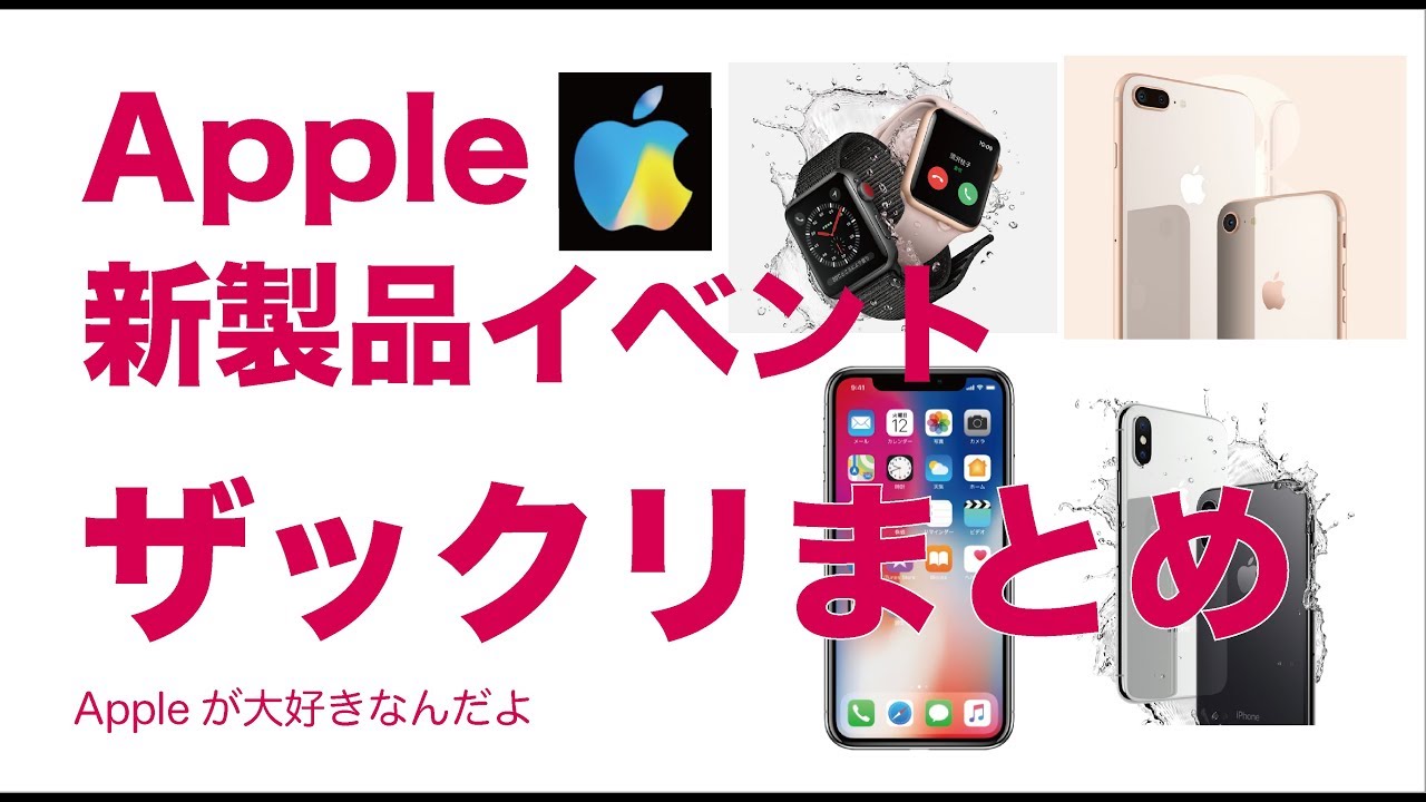 2017秋 Apple新製品発表会ザックリまとめ。出たぞiPhone X/iPhone8