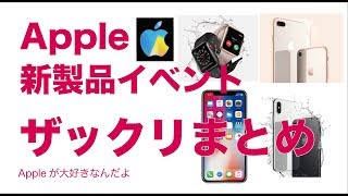 2017秋 Apple新製品発表会ザックリまとめ。出たぞiPhone X/iPhone8/AppleWatch series3/AppleTV