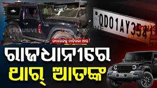 ରାଜଧାନୀରେ ଥାର୍ ଆତଙ୍କ | Thar Terror In Bhubaneswar: Drunk Driver | Nayapalli | Argus News