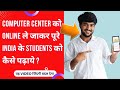 🔥Computer Center को ✅Online ले जाकर India के Students को कैसे पढ़ाये