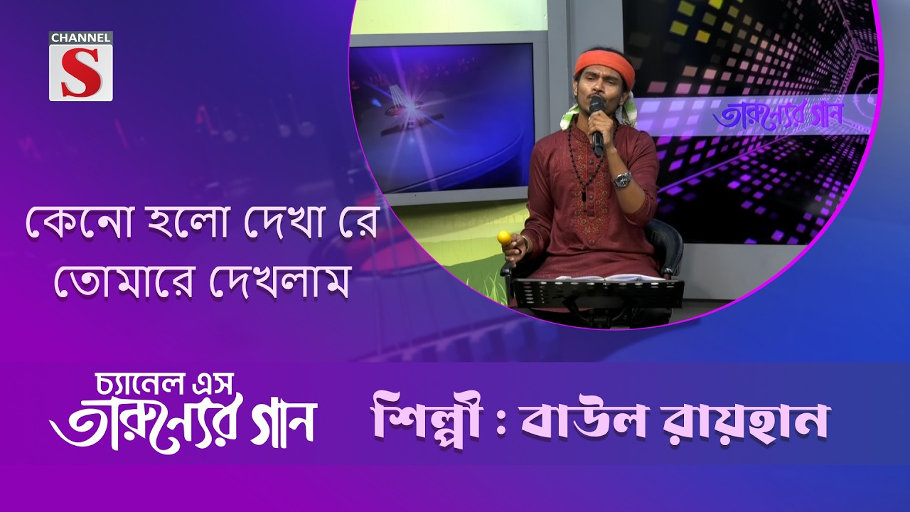 কেনো হলো দেখা রে তোমারে দেখলাম |  | বাউল রায়হান | Channel S Entertainment