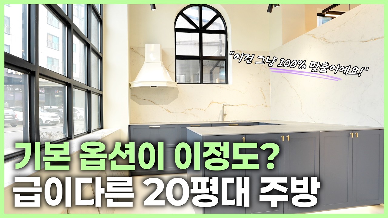 20평대 주방 인테리어, 하이엔드 옵션이 기본이라면!?✨ 맞춤 컬러, 패턴, 세라믹까지!