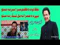 دہ عمران خان پہ حق کی یونوی شاعری Pashto New Shayri For Imran Khan دہ عمران خان پہ حق کی یونوی شاعری Pashto New Shayri For Imran Khan