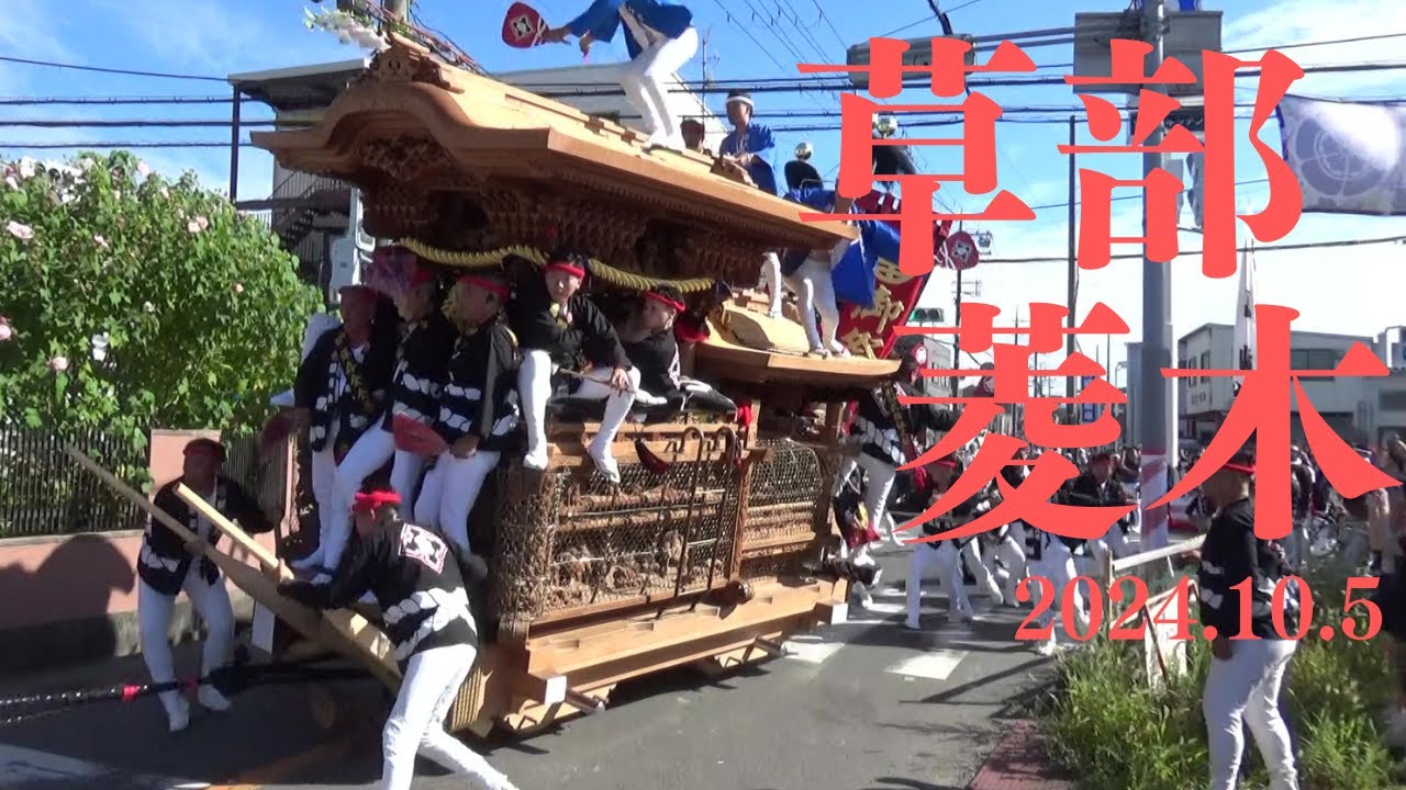 令和6年10月5日　堺市草部菱木だんじり祭　午後曳行　やりまわし　ハプニングあり　福泉