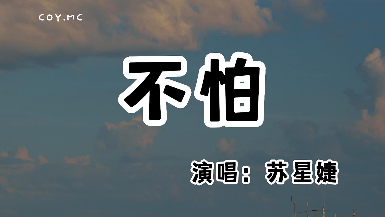 蘇星婕 - 不怕『我們都太脆弱太怯太掙扎 對愛拿不起也放不下』(動態歌詞/Lyrics Video/無損音質/4k)