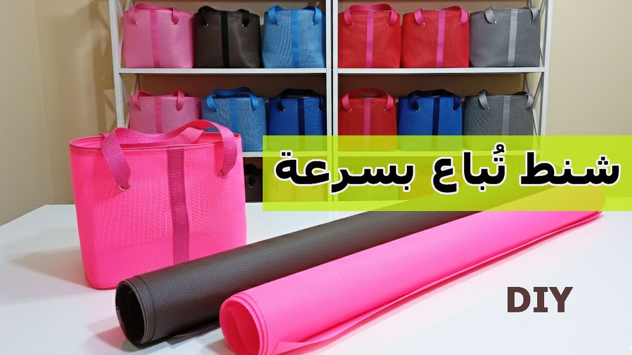من قماش شبكي بسيط إلى شنطة تُباع بسرعة | مشروع شنط مربح