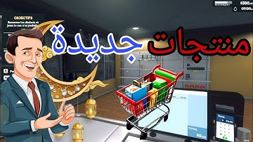 محاكي السوبر ماركت #2 🛒: اشتريت رخصة منتجات جديدة 🛍️✨ وبدأت التوسع | Supermarket Simulator 🎮🚀