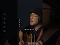 ラヴ・イズ・オーヴァー(欧陽菲菲)/ cover by 岡田尚太朗【Covers collection】(Recommend to INDIES) #shorts #弾き語り #音楽