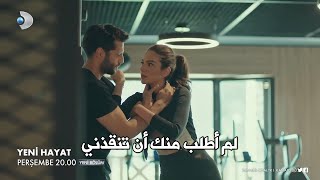 مسلسل حياة جديدة الحلقة 5 اعلان 2 مترجم للعربية | HD