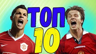 Топ 10 Лучшие Голы Манчестер Юнайтед