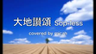 合唱曲「大地讃頌」＊一人で合唱できる！＜ソプラノ無し＞ ハモり練習用 covered by Singer micah