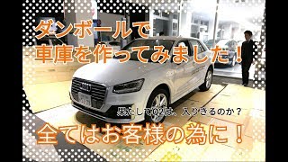【Audi立川・Audi西東京】お客様のために！車庫を手作りしてみました！！