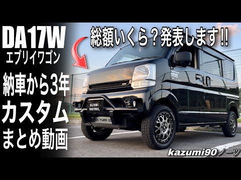 DA17W Every Wagon: 3-Year Customization Summary Video - YouTube