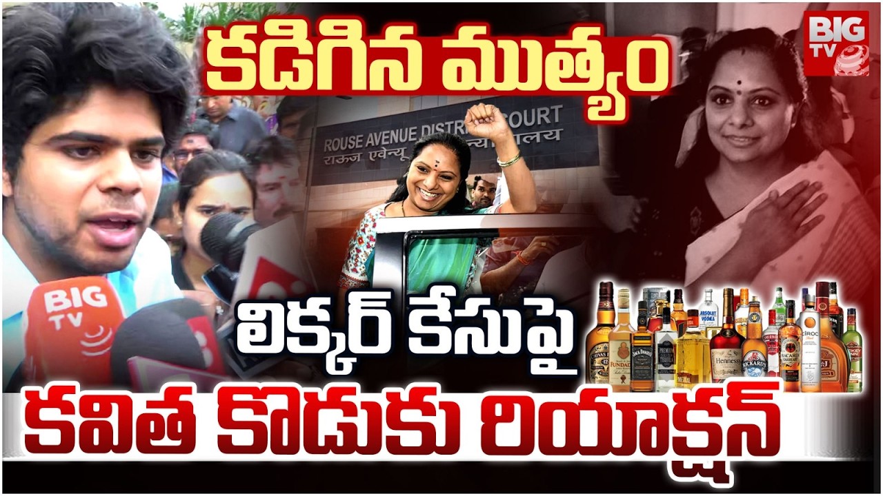 మా అమ్మ నిప్పు..Kavitha Son Reaction On Clean Chit in Liquor Scam Case | Kavitha Liquor Case | BIGTV