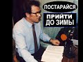 ПОСТАРАЙСЯ ПРИЙТИ ДО ЗИМЫ  - Вячеслав Бойнецкий