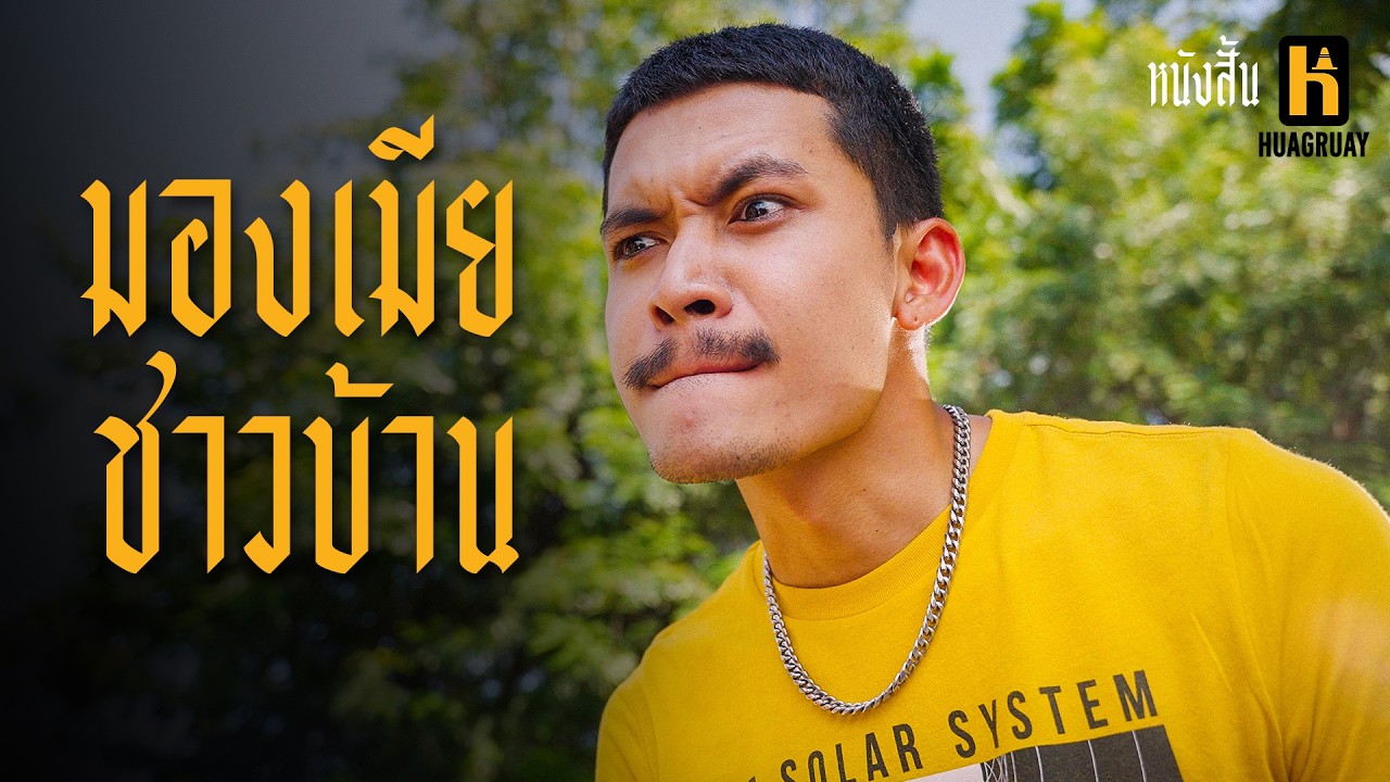 มองหน้าเมียชาวบ้าน