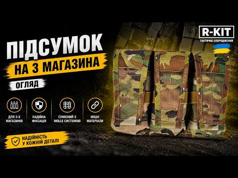 Подсумок R-kit тройной Crye на 3 магазина АК/AR Coyote, видео 1