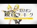 【ガルナ/オワタP】鏡音ミリオンランキング【鏡音リンレン10周年】