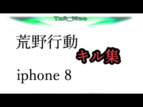 【荒野行動】キル集 iphone8