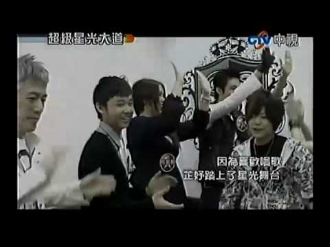 超級星光大道 20100430 pt.16/18 結果揭曉