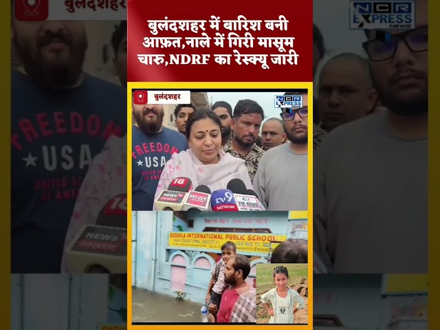 बुलंदशहर में दर्दनाक हादसा: बारिश के दौरान नाले में गिरी कक्षा 4 की छात्रा चारु, तलाश जारी