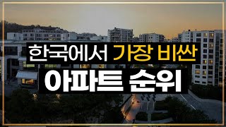 대한민국에서 가장 비싼 집 Top10
