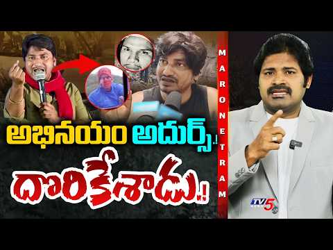 Maro Netram Shiva Explained Abhinay Darshan Attack Issue || TV5 News - TV5NEWS