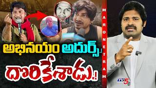 Maro Netram Shiva Explained Abhinay Darshan Attack Issue || TV5 News