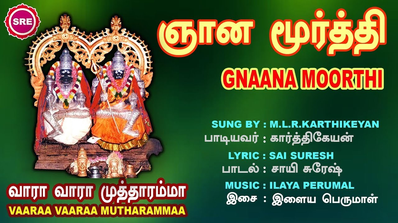 ஞான மூர்த்தி || GNANA MOORTHY || VARAA VARAA MUTHARAMMA || SRE BAKTHI