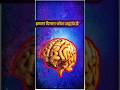 हमारा मस्तिष्क छोटा ब्रह्मांड क्यों है। Why our brain is a small universe. #brain #universe #shorts