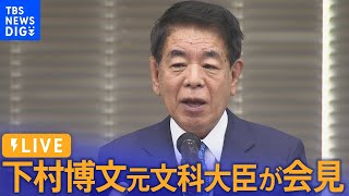 【ノーカット】安倍派・下村博文元文科大臣が会見　自民党･裏金事件への言及は？（2024年1月31日）| TBS NEWS DIG