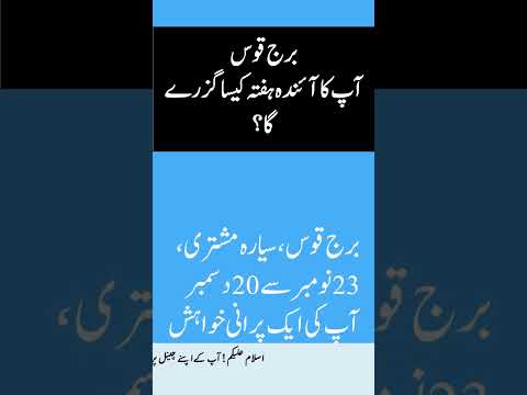 Weekly Sagittarius Urdu برج قوس آپ کا آئندہ ہفتہ کیسا گزرے گا 