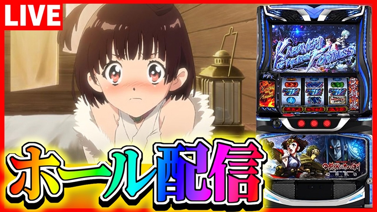 【ホール配信】新台カバネリ2でも六根清浄！真景之STを目指す配信【#スマスロ  #パチスロ 】