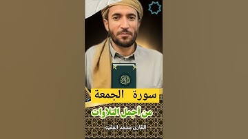 تلاوة خاشعة ومؤثرة للقارئ محمد الفقيه من سورة الجمعة #quran #تلاوة_خاشعة #محمد_الفقيه #قرانكريم