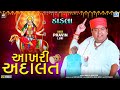 Pravin Luni | Aakhri Adalat | DAKLA REMIX | આખરી અદાલત | Hadkai Maa Na Dakla | FULL VIDEO